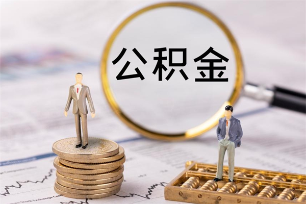 桂林国管离职公积金代办（离职住房公积金代办）