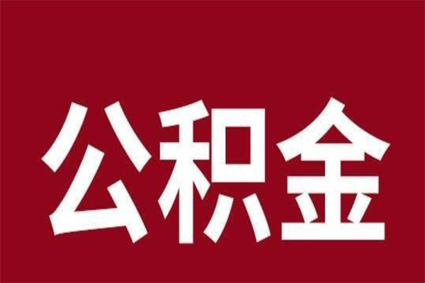桂林国管离职公积金代办（离职住房公积金代办）
